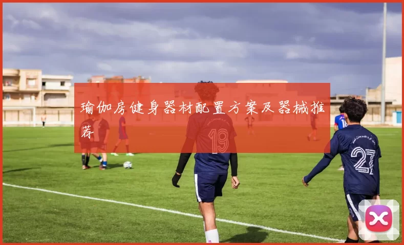 瑜伽房健身器材配置方案及器械推荐