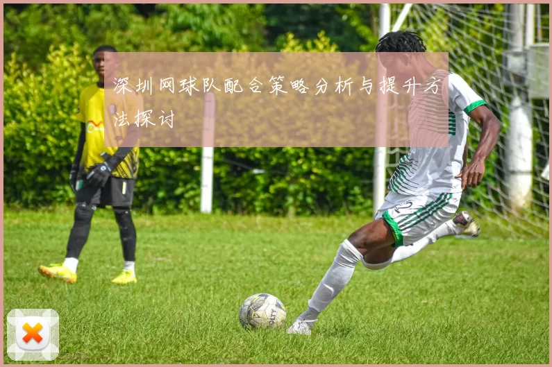 深圳网球队配合策略分析与提升方法探讨