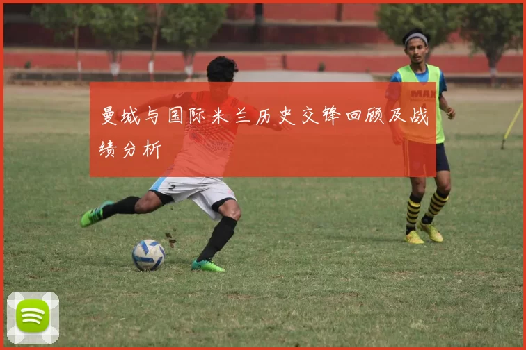 曼城与国际米兰历史交锋回顾及战绩分析