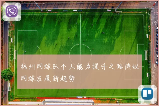 杭州网球队个人能力提升之路热议网球发展新趋势