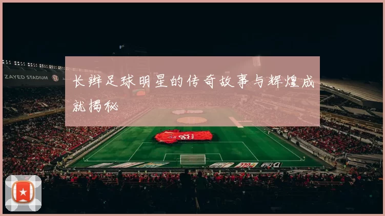 长辫足球明星的传奇故事与辉煌成就揭秘