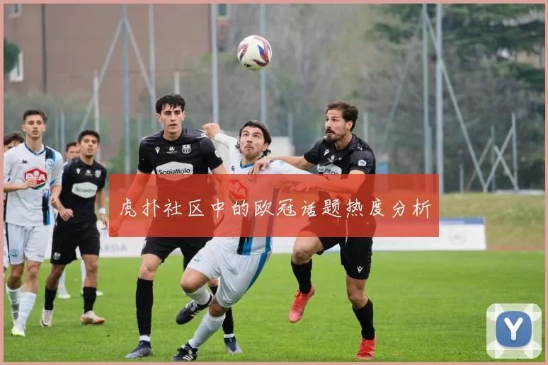 虎扑社区中的欧冠话题热度分析