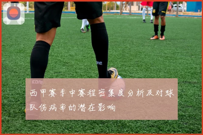 西甲赛季中赛程密集度分析及对球队伤病率的潜在影响