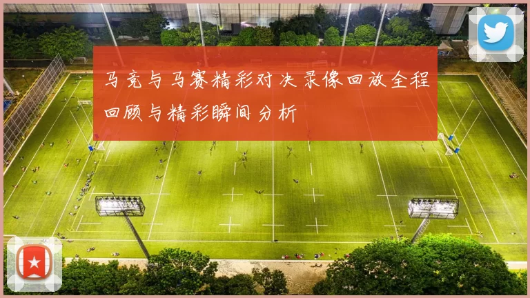 马竞与马赛精彩对决录像回放全程回顾与精彩瞬间分析